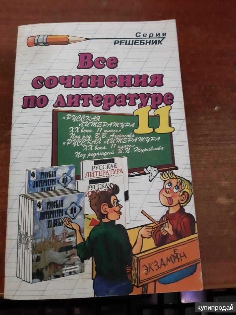 Книга: Все сочинения по литературе за 9 класс