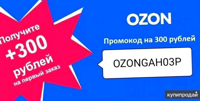 Промокод Озон на скидку на первый заказ март 