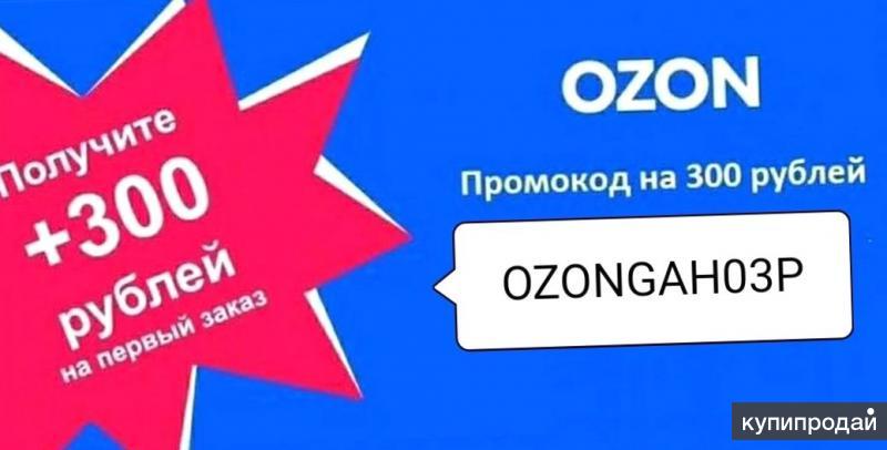 Купон озон на первый заказ