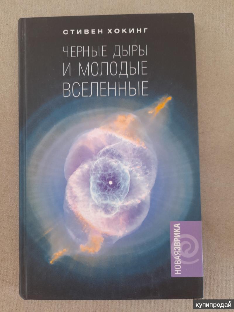 книга черные дыры и вселенная