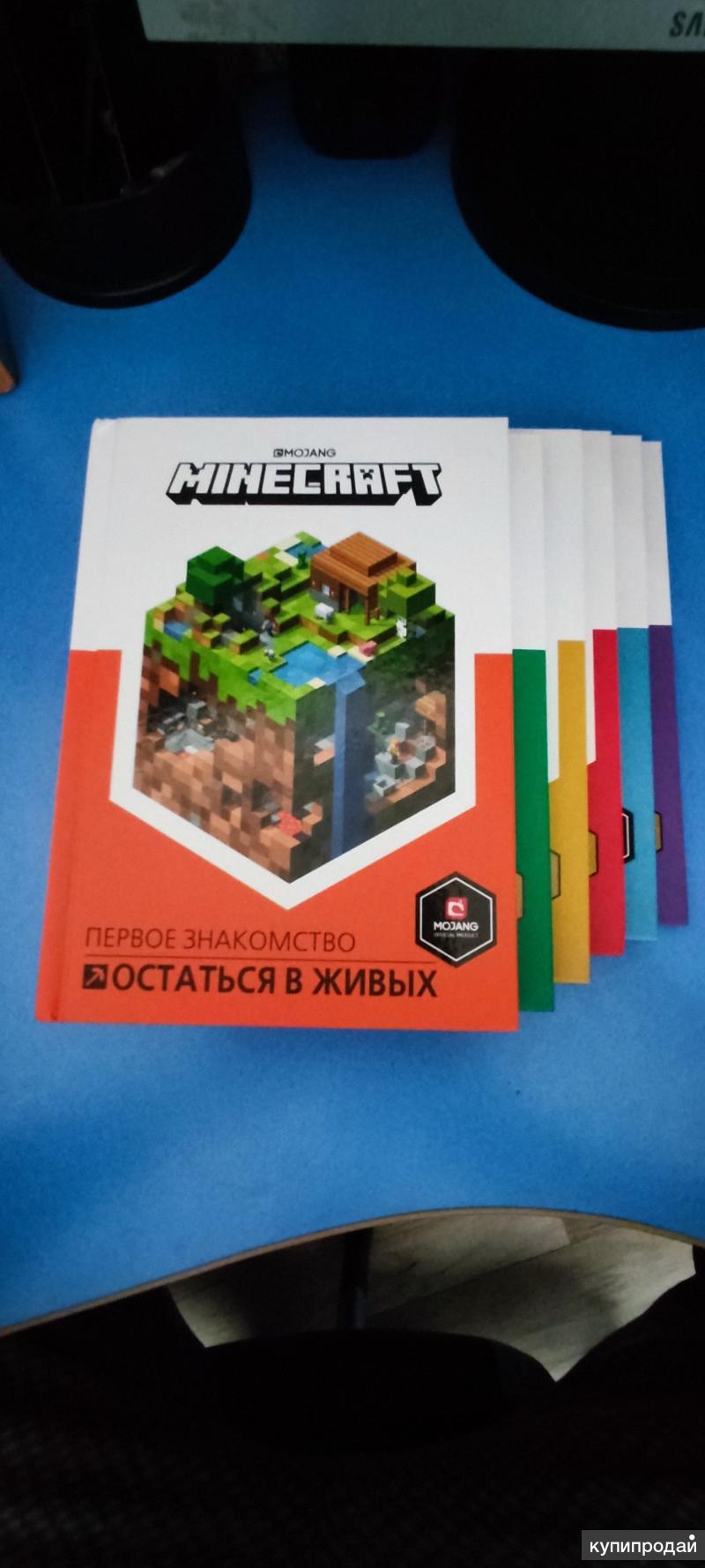 Книги из серии «Minecraft–первое знакомство»/набор в Пензе