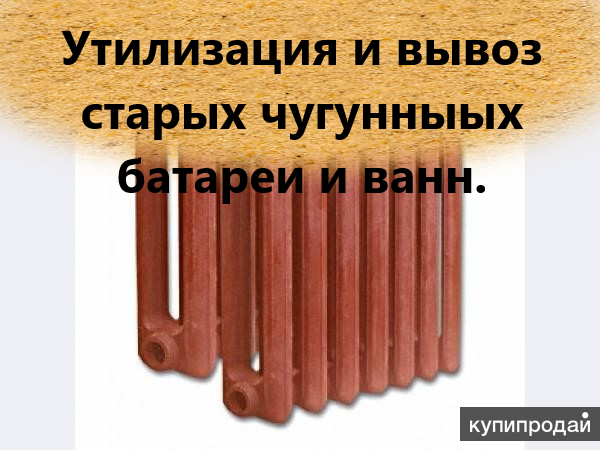 Утилизация и вывоз чугунных батарей и ванн (ванны) в Новосибирске