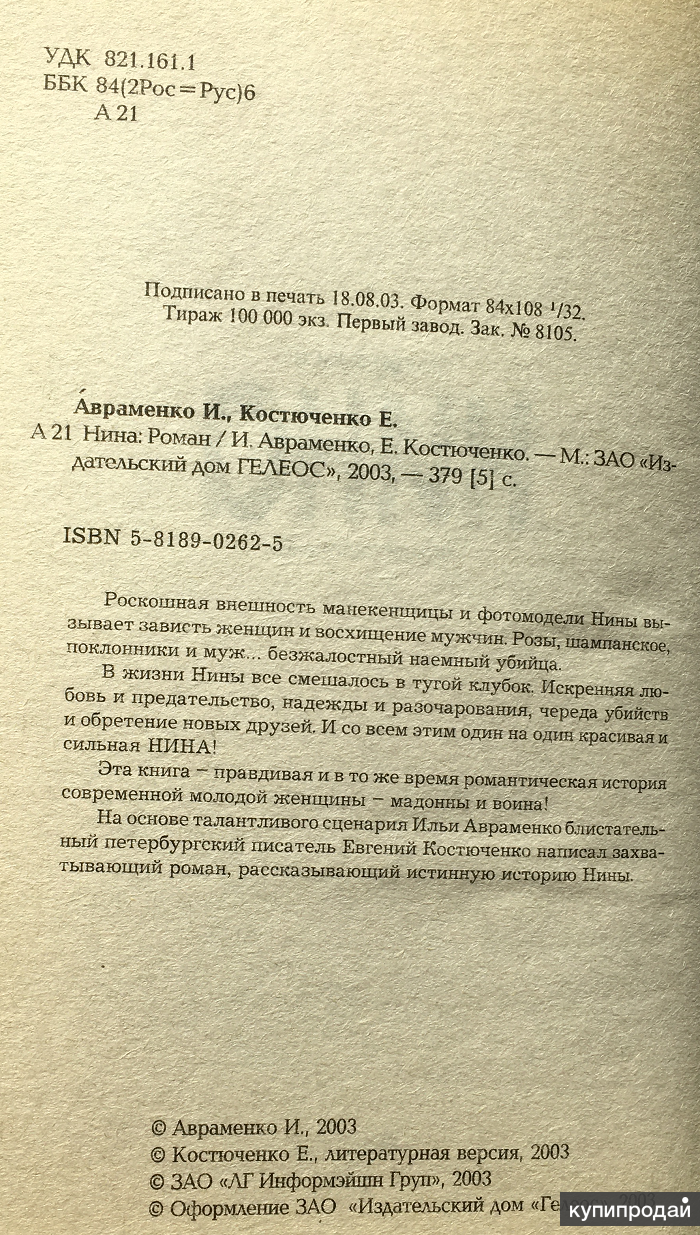 Авраменко И., Костюченко Е. Нина. Роман в Москве