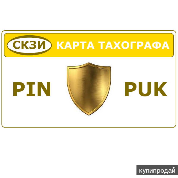 Восстановить пин код карта тахографа