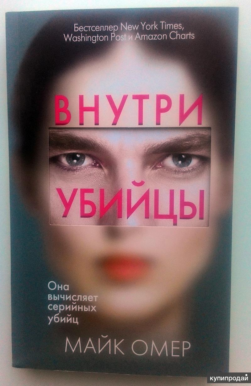 Майк омер книги. Глазами убийцы книга. Внутри убийцы аудиокнига. Внутри убийцы обложка. Книга Эксмо внутри убийцы.