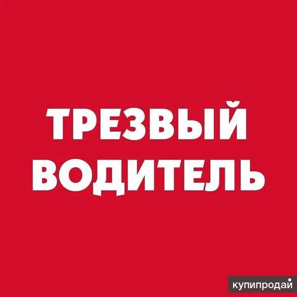 Услуга трезвый водитель. Трезвый водитель Пермь. Трезвый водитель СПБ. Трезвый водитель Краснодар.