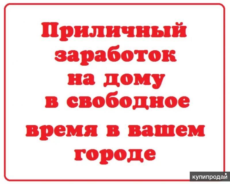 Подработка в свободное время. Заработок на дому в свободное время. Варианты подработки в свободное время для мужчин. Подработка на дому в свободное время с ежедневной оплатой.