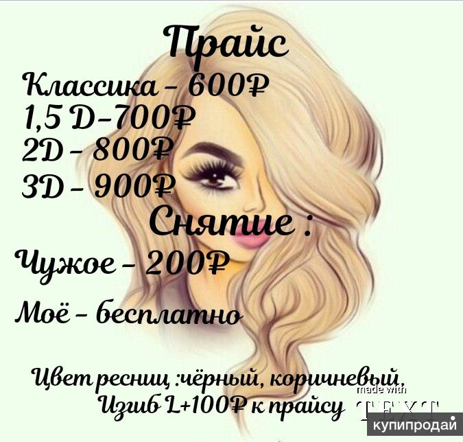 Прайс Лист Для Наращивания Ресниц