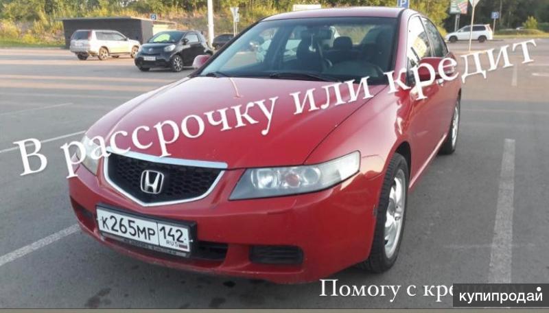 Купить Хонда Аккорд Новокузнецк