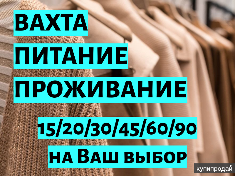 Работа в Москве вахта с питанием вМоскве