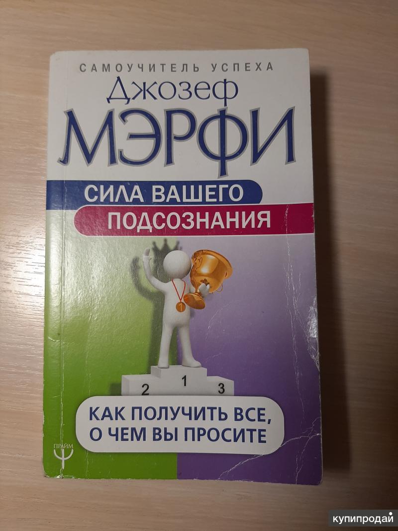 Научные молитвы Джозефа Мерфи, исполняющие желания