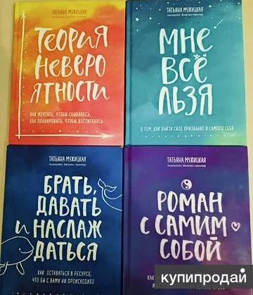Мужицкая книги. Книги мужицкой отзывы. Книги мужицкой отзывы. Мужицкая книги. Мужицкая брать давать наслаждаться.