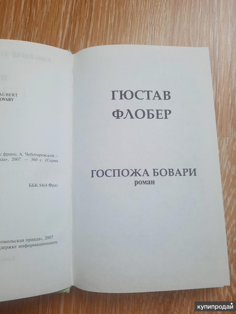 Флобер госпожа бовари история создания