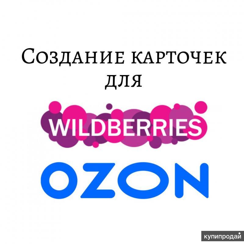 График работы валберис и озон 7 января Делаю карточки для сайта Озон валберис. в Ростове-на-Дону
