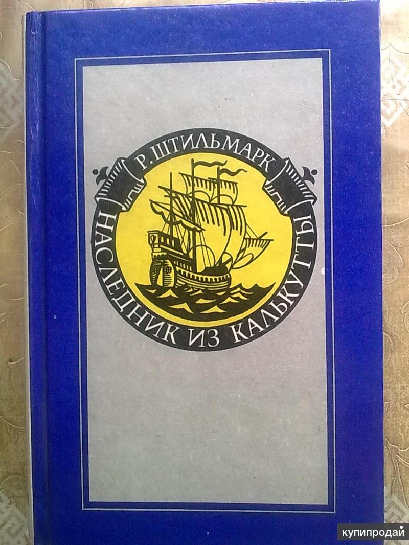 Наследник из калькутты книга