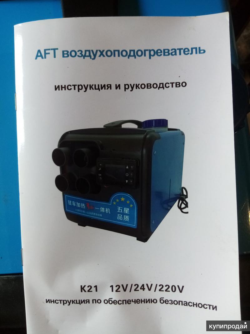 Автономный отопитель дизельный 12в 220в в Вологде