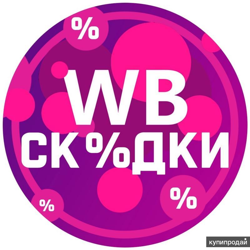 Www Wildberries Ru Скидка