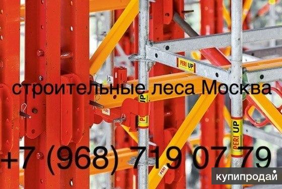 строительные леса из Германии