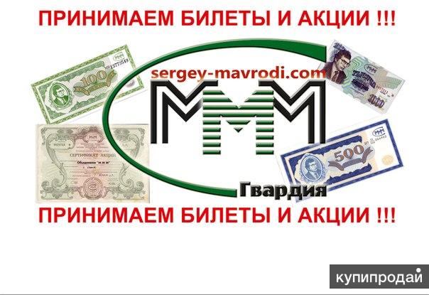 Акции билеты. Акции ммм. Акции ммм Мавроди. Акции АО ммм. Билет акции ммм.