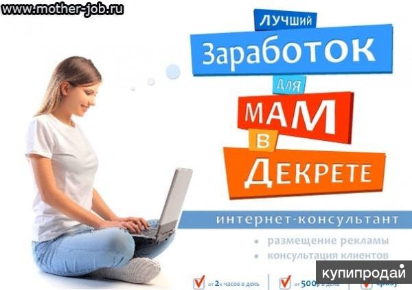 Идеальная надомная работа для мамочек, студентов, домохозяек
