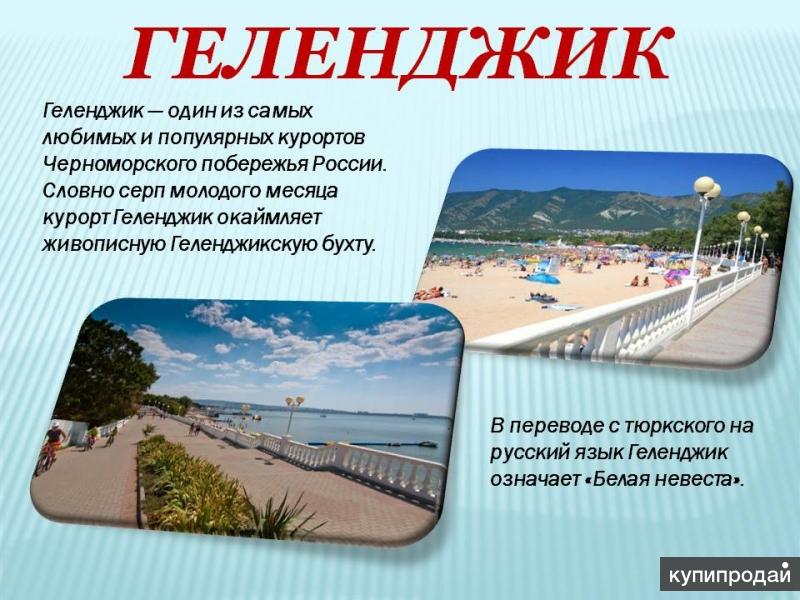 Проект про геленджик 2 класс