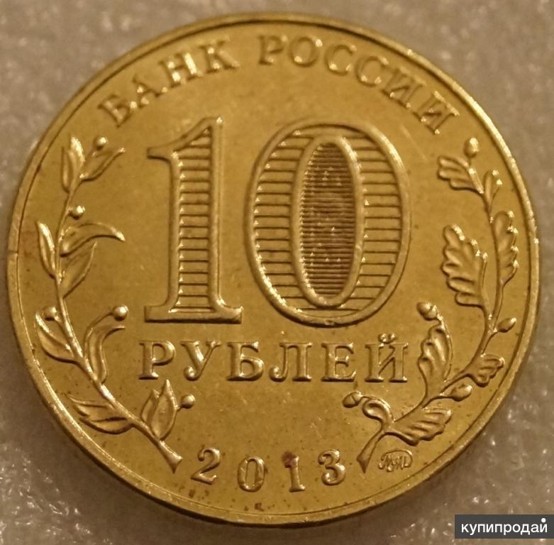 10 рублей 2013 70 летие разгрома. 70 Лет Победы в Сталинградской битве 10 рублей. 10 Рублей 2013.