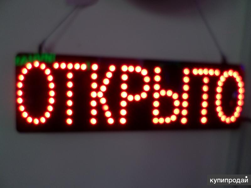 Открыто светодиодный. Вывеска светодиодная led 48 25 см открыто/закрыто 2 режима 220v. Светодиодная вывеска открыто. Табличка открыто светящаяся. Открыто закрыто таблички светодиодные.