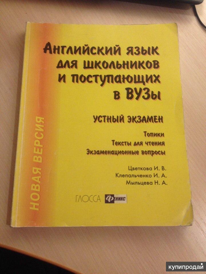 Тесты топики. Английский для поступающих в вузы Цветкова. Цветкова топики по английскому для студентов и поступающих в вузы. Английский язык для школьников и поступающих в вузы Цветкова гдз. Английский язык для школьников и вузов Цветкова 5 издание.