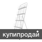 Стеллаж складной для печатной продукции А4 в Москве