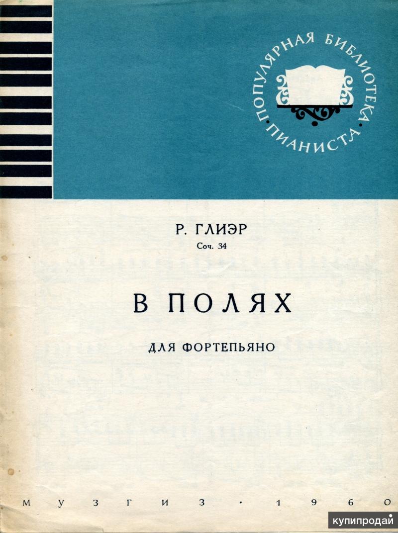 Глиэр романс ноты для скрипки. Глиэр пьесы. Глиэр пьесы. Глиэр пьесы. Волленгаупт ноты.