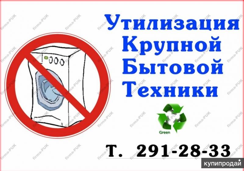 Утилизация бытовой техники. Бесплатно.