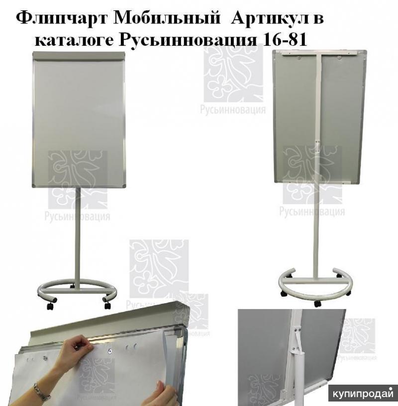 Мобильный флипчарт на колесах - экономичен, надежен. удобен