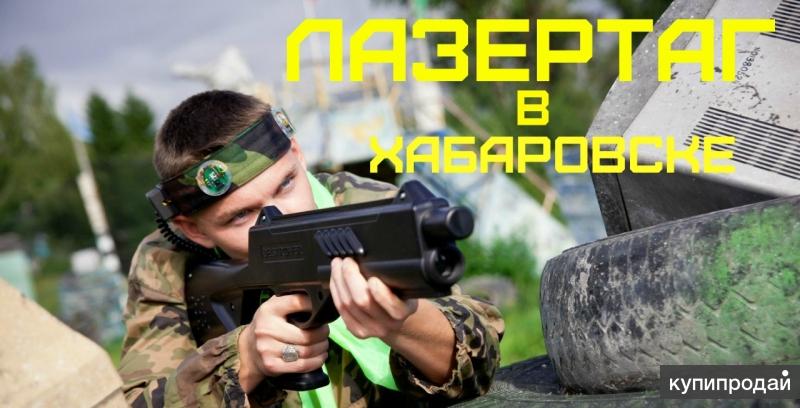 Лазертаг в Хабаровске