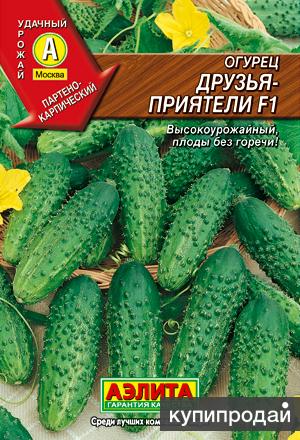Продам семена-Огурец Друзья-Приятели F1,раннеспелый, без горечи