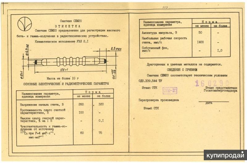 Счетчик Гейгера СБМ 20, 20У (SBM 20, 20-1, 20U) в Екатеринбурге