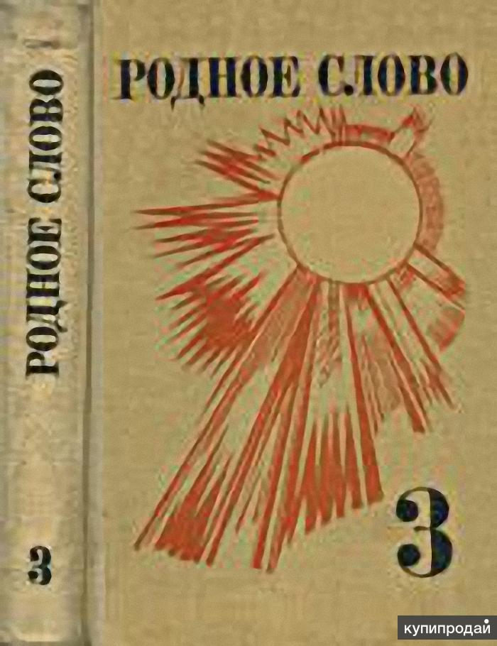 Родное слово. Обложки книг.родное слово. Книга родное слово. Учебник по родному слову.