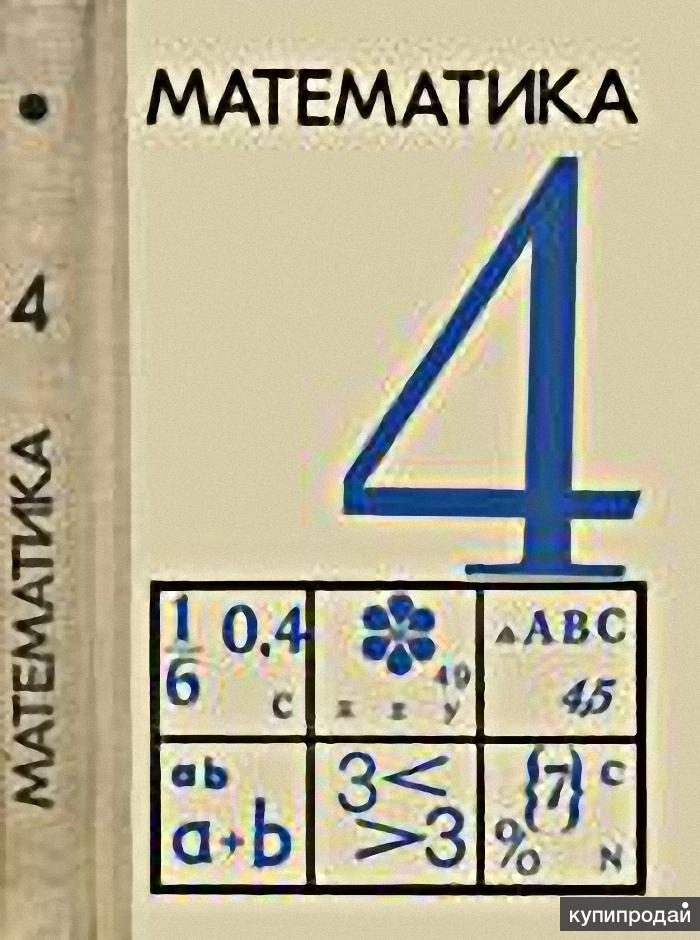 Старая математика. Советские учебники математики. Старые учебники по математике. Советские математика книга. Математика Советский учебник.