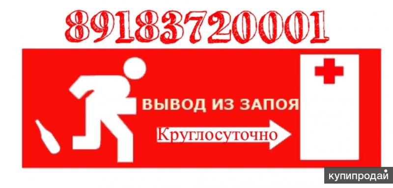 Вывод из запоя на дому.Круглосуточно.