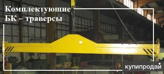 Комплектующие для БК – траверсы