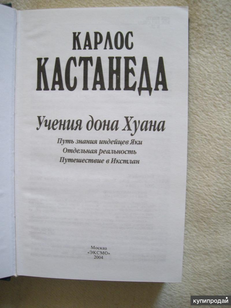 Учение дона. Учение Дона Хуана: путь знания индейцев яки. Учение Дона Хуана книга. Карлос Кастанеда путь индейцев яки. Карлос Кастанеда антология мысли.