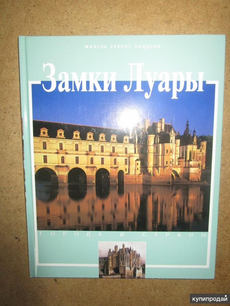 Купить Книгу Замки Луары