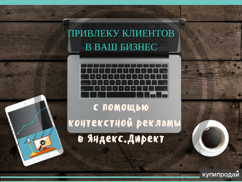 привлеку клиентов в ваш бизнес