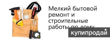 Мастер на час. Бытовые ремонты