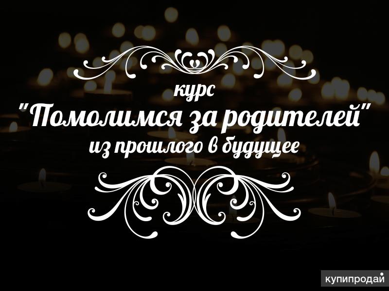 Помолимся за родителей. За родителей. Помолимся за. Помолимся за родителей надпись. Помолимся за родителей картинки с надписью.