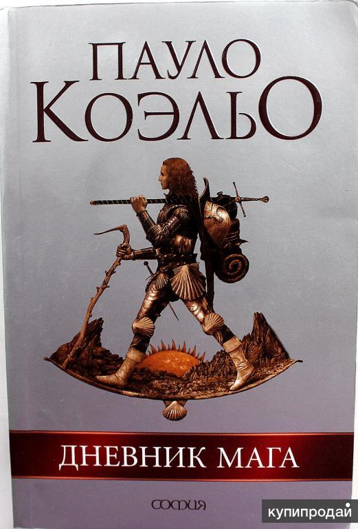 Путь мага книга. Коэльо Пауло "дневник мага.". Книга Коэльо дневник мага. Пауло Коэльо путь мага. Дневник мага обложка книги.