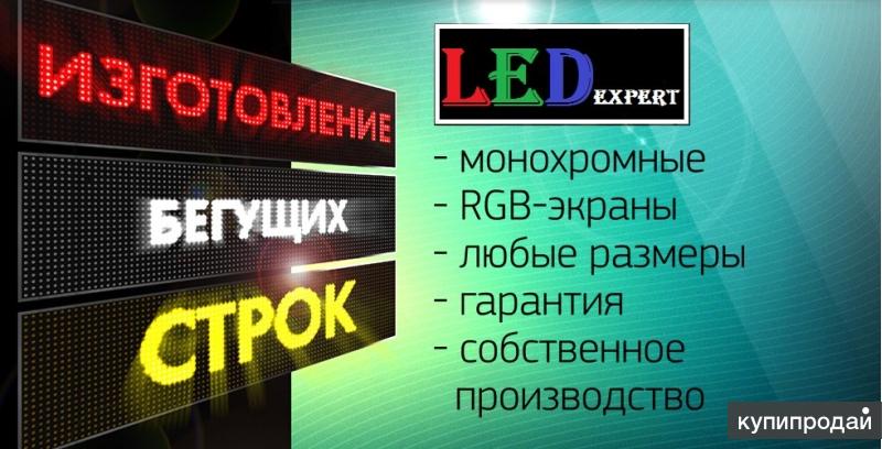 Виды бегущих строк. Бегущих строк визитка. Светодиодные экраны led Expert. Экран Бегущая строка. Реклама на мониторах Бегущая строка.