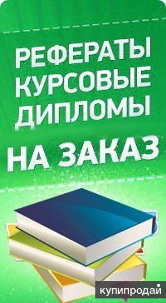 заказать курсовую новосибирск