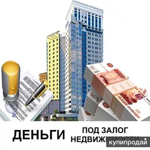 Помощь в займе под залог недвижимости до 5 млн.рублей.