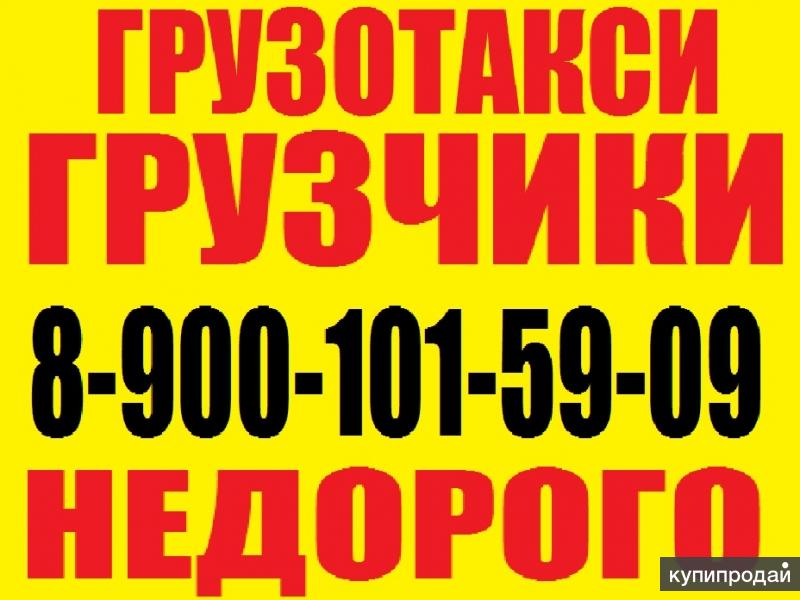 Недорого. Грузотакси грузчики. Объявления грузотакси. Грузчики Кемерово.