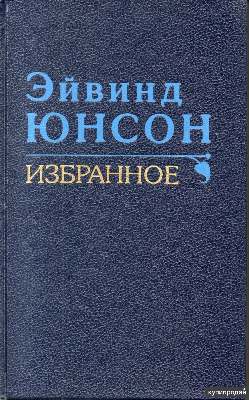 Юнсон, Э. Избранное Прибой и берега, Рассказы